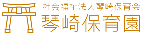 琴崎保育園
